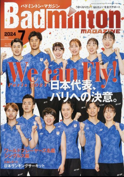 バドミントンマガジン 2024年7月号 (発売日2024年06月21日) | 雑誌