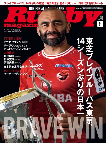 ラグビーマガジン 2024年8月号 (発売日2024年06月25日) 表紙