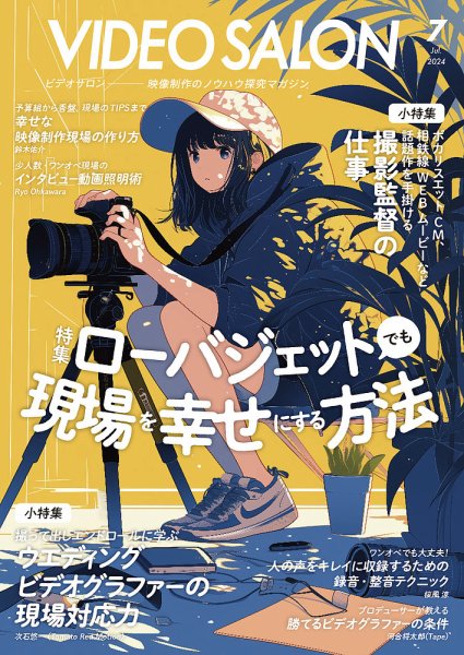 ビデオサロン 2024年7月号 (発売日2024年06月20日) | 雑誌/電子書籍
