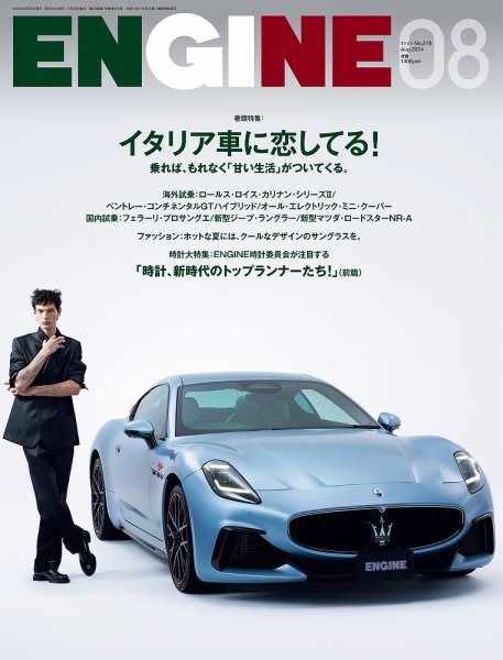 ENGINE（エンジン） 2024年8月号 (発売日2024年06月26日) 表紙