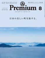 ＆Premium（アンドプレミアム） 2024年8月号 表紙