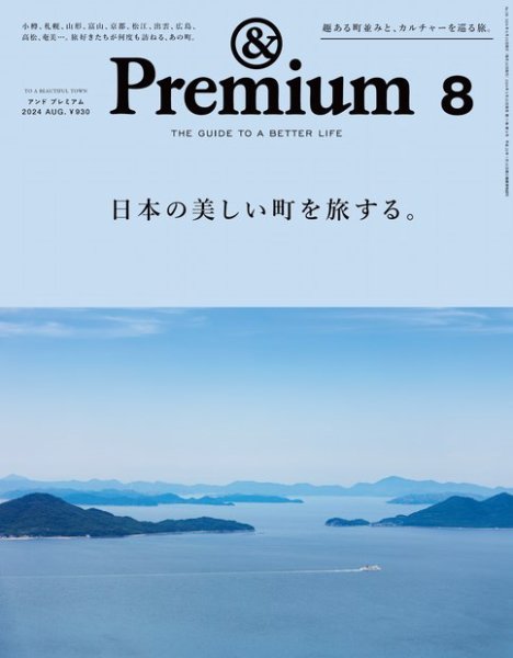 ＆Premium（アンドプレミアム） 2024年8月号 (発売日2024年06月20日