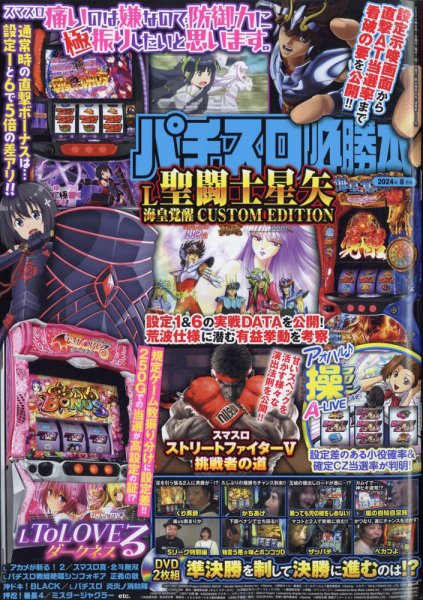 パチスロ必勝本 2024年8月号 (発売日2024年06月21日) 表紙