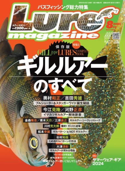 Lure magazine（ルアーマガジン） 2024年8月号 (発売日2024年06月20日) 表紙