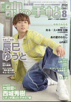 歌の手帖 2024年8月号 (発売日2024年06月20日) 表紙