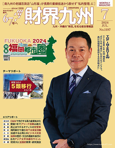 財界九州 2024年7月号 (発売日2024年06月25日) | 雑誌/定期購読の予約