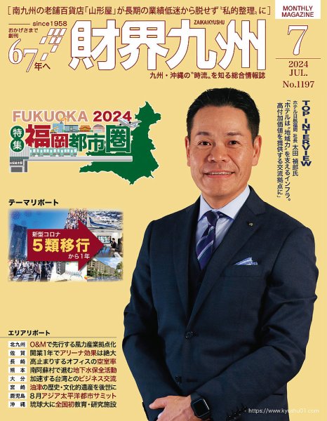 財界九州 2024年7月号 (発売日2024年06月25日) 表紙