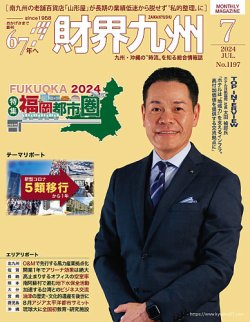 財界九州 2024年7月号 (発売日2024年06月25日) 表紙