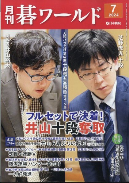 月刊碁ワールド 2024年7月号 (発売日2024年06月20日) 表紙