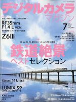 デジタルカメラマガジン 2024年7月号 表紙