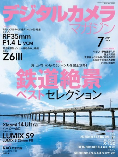デジタルカメラマガジン 2024年7月号 (発売日2024年06月20日) 表紙