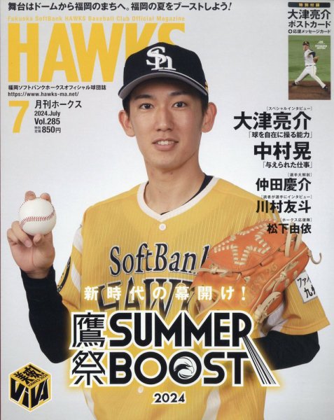 月刊Hawks（ホークス） 2024年7月号 (発売日2024年06月20日) 表紙