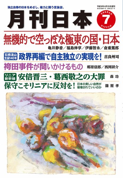 月刊日本 2024年7月号 (発売日2024年06月22日) 表紙