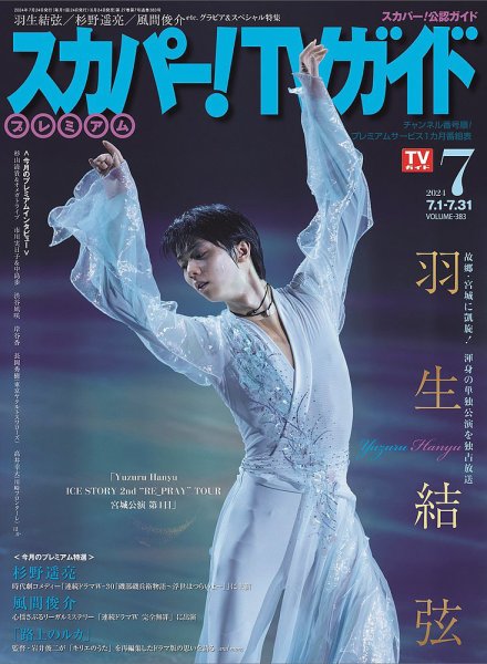 スカパー！TVガイド プレミアム 2024年7月号 (発売日2024年06月24日) 表紙