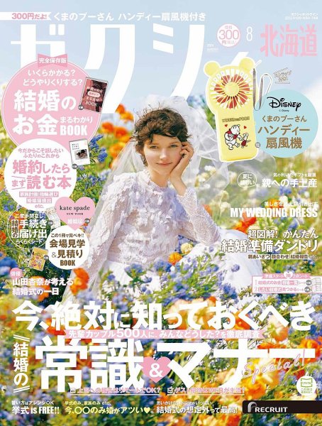 ゼクシィ北海道 8月号 (発売日2024年06月21日) 表紙