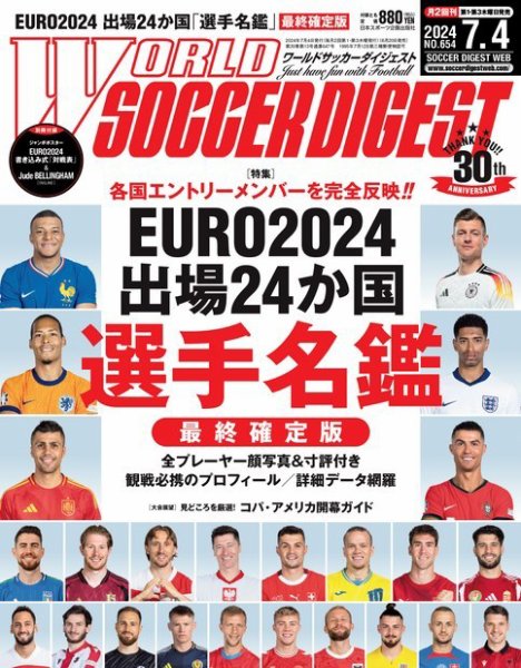 WORLD SOCCER DIGEST（ワールドサッカーダイジェスト） 2024年7月4日号 (発売日2024年06月20日) 表紙