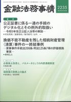 金融法務事情のバックナンバー | 雑誌/定期購読の予約はFujisan