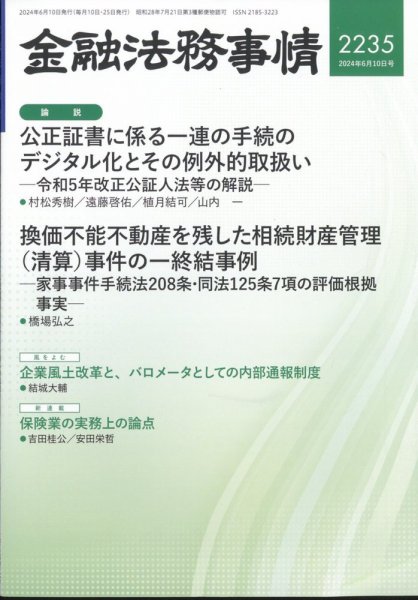 金融法務事情 2024年6/10号 (発売日2024年06月10日) 表紙