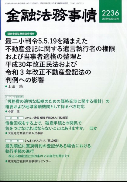 金融法務事情 2024年6/25号 (発売日2024年06月25日) 表紙