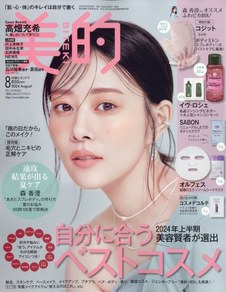 美的（BITEKI） 2024年8月号 (発売日2024年06月21日) | 雑誌/定期購読