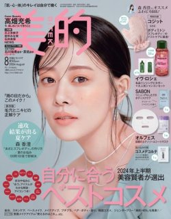 美的（BITEKI） 2024年8月号 (発売日2024年06月21日) | 雑誌/電子書籍/定期購読の予約はFujisan