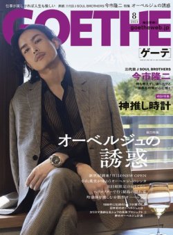 GOETHE(ゲーテ) 2024年8月号 (発売日2024年06月25日) 表紙