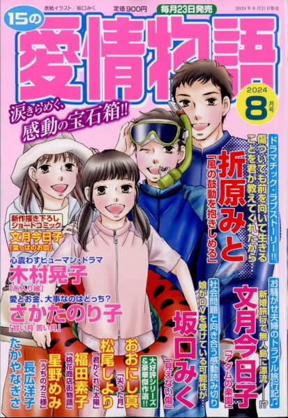 15の愛情物語 2024年8月号 (発売日2024年06月21日) 表紙