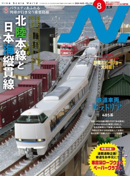 N.（エヌ） 2024年8月号 (発売日2024年06月20日) 表紙