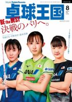 卓球王国 2024年8月号 表紙