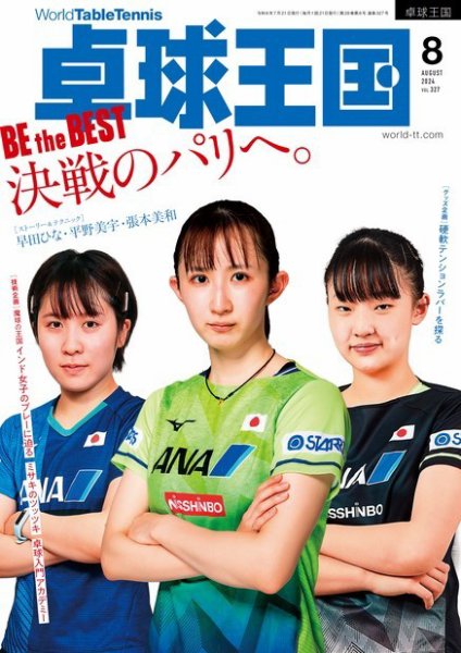 卓球王国 2024年8月号 (発売日2024年06月20日) 表紙