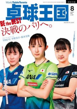 卓球王国 2024年8月号 (発売日2024年06月20日) 表紙