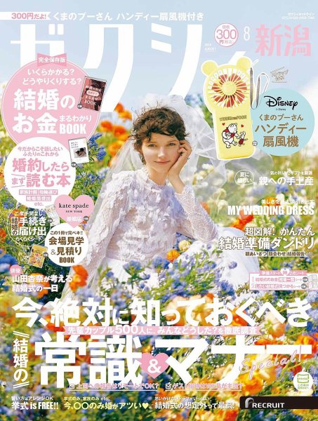 ゼクシィ新潟 8月号 (発売日2024年06月21日) 表紙