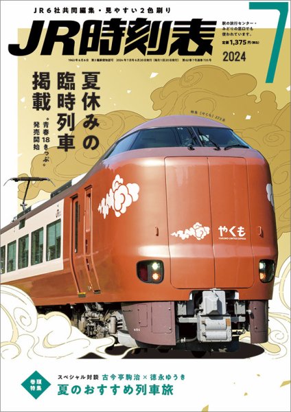 JR時刻表 2024年7月号 (発売日2024年06月20日) 表紙