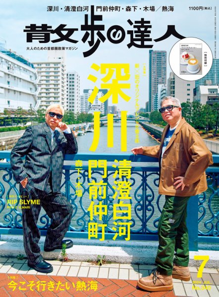 散歩の達人 2024年7月号 (発売日2024年06月21日) | 雑誌/電子書籍/定期