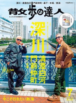 散歩の達人 2024年7月号 (発売日2024年06月21日) 表紙