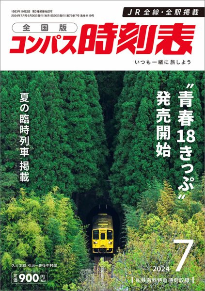 コンパス時刻表 2024年7月号 (発売日2024年06月20日) 表紙