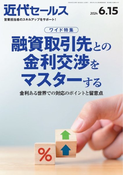 近代セールス 2024年6/15号 (発売日2024年06月05日) 表紙