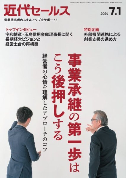 近代セールス 2024年7/1号 (発売日2024年06月20日) 表紙