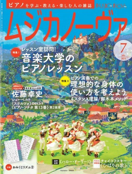ムジカノーヴァ 2024年7月号 (発売日2024年06月20日) 表紙