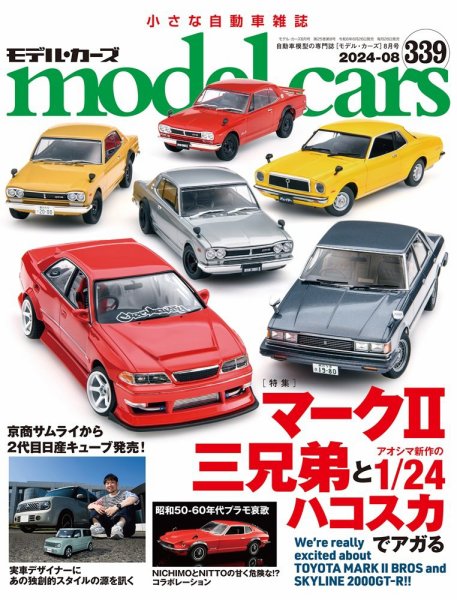 MODEL CARS（モデル・カーズ） No.339 (発売日2024年06月26日) | 雑誌