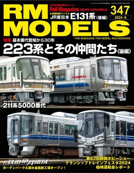 RM MODELS（RMモデルズ） 2024年8月号 (発売日2024年06月20日) | 雑誌