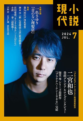 小説現代 2024年7月号 (発売日2024年06月21日) | 雑誌/定期購読の予約