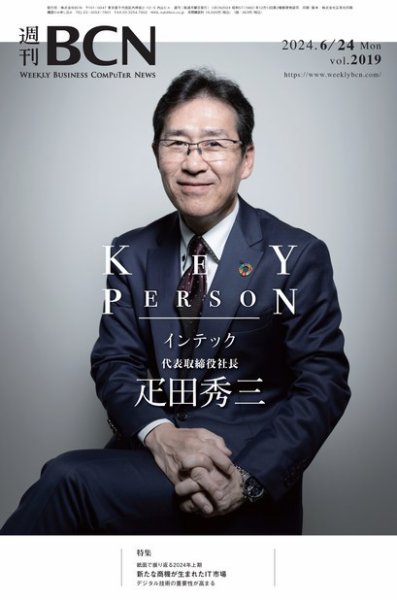 週刊BCN vol.2019 (発売日2024年06月24日) 表紙