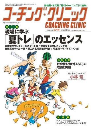 コーチングクリニック 8月号 (発売日2009年06月27日) 表紙