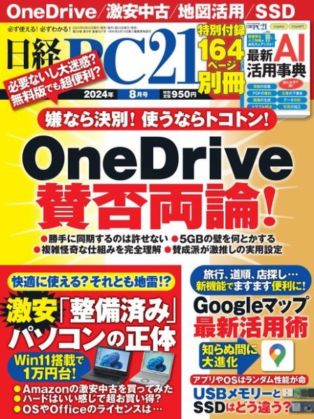 日経PC21 2024年8月号 (発売日2024年06月24日) 表紙