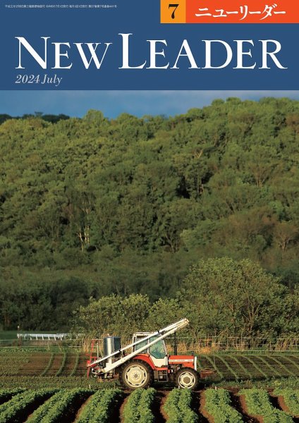 ニューリーダー 2024年7月号 (発売日2024年06月25日) 表紙