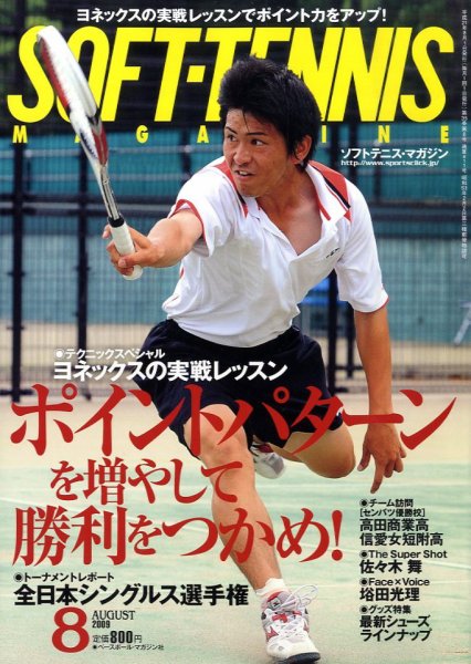 ソフトテニスマガジン 8月号 (発売日2009年06月27日) | 雑誌/定期購読