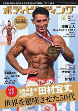 月刊ボディビルディング 2024年8月号 (発売日2024年06月25日