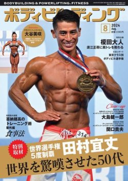 月刊ボディビルディング 2024年8月号 (発売日2024年06月25日) | 雑誌