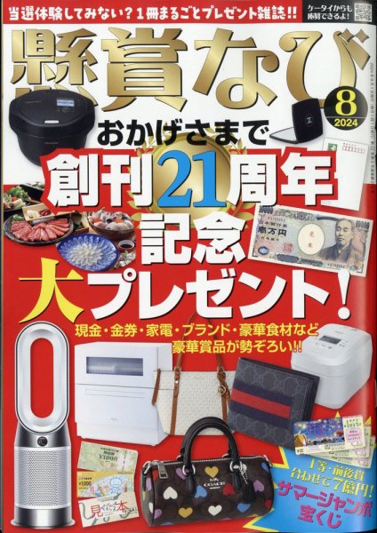 懸賞なび 2024年8月号 (発売日2024年06月21日) 表紙